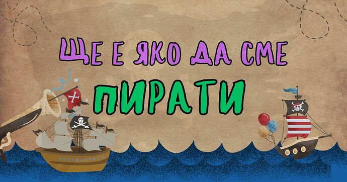 Shte-e-qko-da-sme-pirati