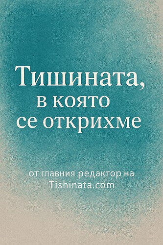 Tishinata-v-koqto-se-otkrihme-korica